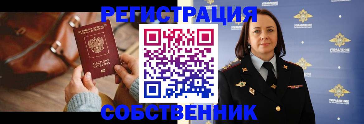 временная регистрация собственник в Россоши