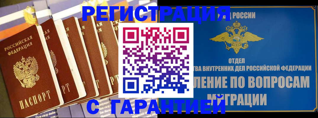 купить прописку в Россоши